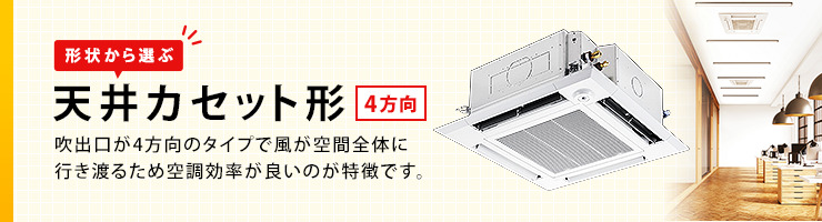 業務用エアコン 天井カセット形4方向（天カセ4方向）