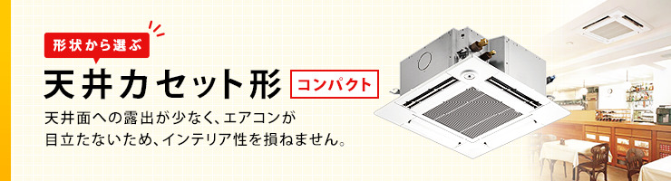 業務用エアコン 天井カセット形コンパクト