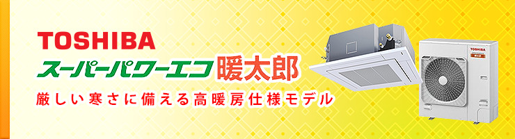 東芝 寒冷地用 業務用エアコン