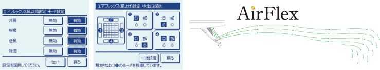 エアフレックス（風よけ）設定画面