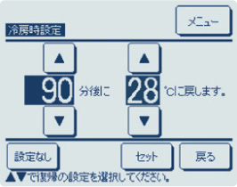 設定温度自動復帰設定画面