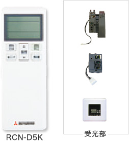 RCN-D5Kと受光部