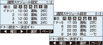 週間スケジュール設定画面