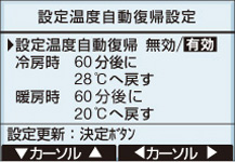 設定温度自動復帰設定画面