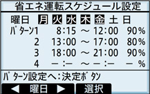 省エネ運転スケジュール設定画面