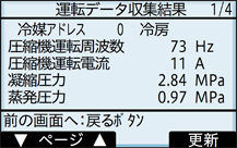 運転データ収集結果画面