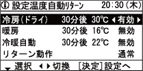 設定温度自動リターン画面