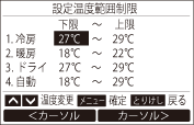 設定温度範囲制限