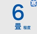 ルームエアコン 6畳程度 寒冷地