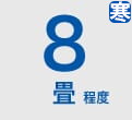 ルームエアコン 8畳程度 寒冷地