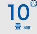 ルームエアコン 10畳程度 寒冷地