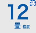 ルームエアコン 12畳程度 寒冷地