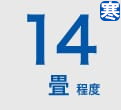 ルームエアコン 14畳程度 寒冷地