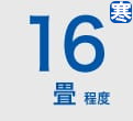 ルームエアコン 16畳程度 寒冷地
