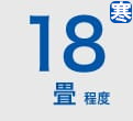 ルームエアコン 18畳程度 寒冷地