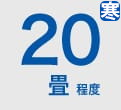 ルームエアコン 20畳程度 寒冷地