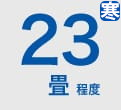 ルームエアコン 23畳程度 寒冷地