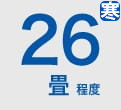 ルームエアコン 26畳程度 寒冷地