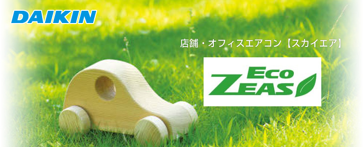 ダイキン 業務用エアコン ECO ZEAS（エコジアス）