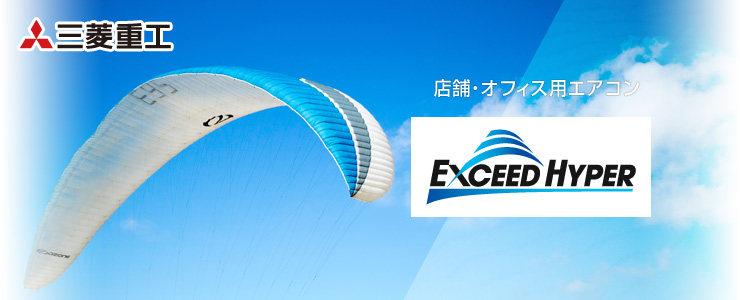 三菱重工 業務用エアコン EXCEED HYPER（エクシードハイパー）