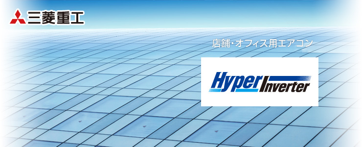 三菱重工 業務用エアコン Hyper Inverter（ハイパーインバーター）
