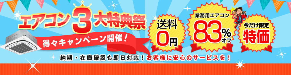 期間限定★エアコン３大特典祭