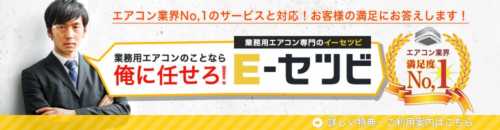 業務用エアコンのことなら俺に任せろ！激安エアコン専門店イーセツビ