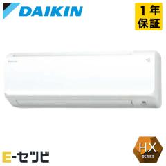 ダイキン 壁掛形 HXシリーズ 18畳程度 シングル