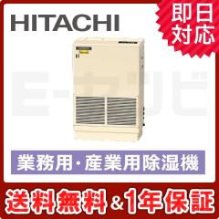 日立 床置形(小型タイプ) 産業用除湿機 0.8馬力 シングル
