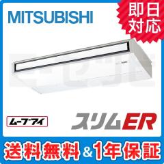 ＜在庫限り＞三菱電機 天吊形 スリムER 5馬力 シングル 冷媒R32