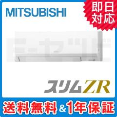 ＜在庫限り＞三菱電機 壁掛形 スリムZR 1.8馬力 シングル 冷媒R32
