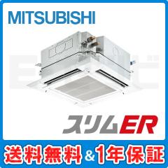 ＜在庫限り＞三菱電機 天井カセット4方向 i-スクエア スリムER 3馬力 シングル 冷媒R32