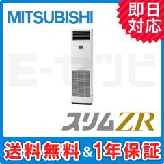 ＜在庫限り＞三菱電機 床置形 スリムZR 4馬力 シングル 冷媒R32