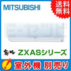 三菱電機 壁掛形 霧ケ峰 ZXASシリーズ システムマルチ 室内ユニット 6畳程度