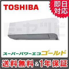 ＜在庫限り＞日本キヤリア（旧東芝） 壁掛形 スーパーパワーエコゴールド 1.8馬力 シングル 冷媒R32