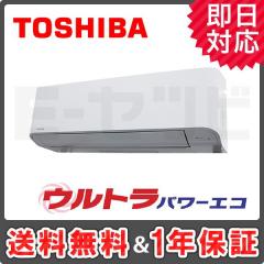 ＜在庫限り＞東芝 壁掛形 ウルトラパワーエコ 1.5馬力 シングル 冷媒R32