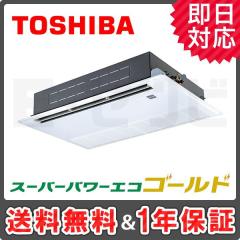 ＜在庫限り＞東芝 天井カセット1方向 スーパーパワーエコゴールド 2馬力 シングル 冷媒R32
