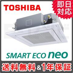 ＜在庫限り＞東芝 天井カセット4方向 スマートエコneo 3馬力 シングル 冷媒R32