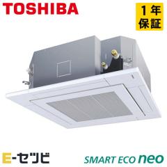 東芝 天井カセット4方向 スマートエコneo 3馬力 シングル 冷媒R32
