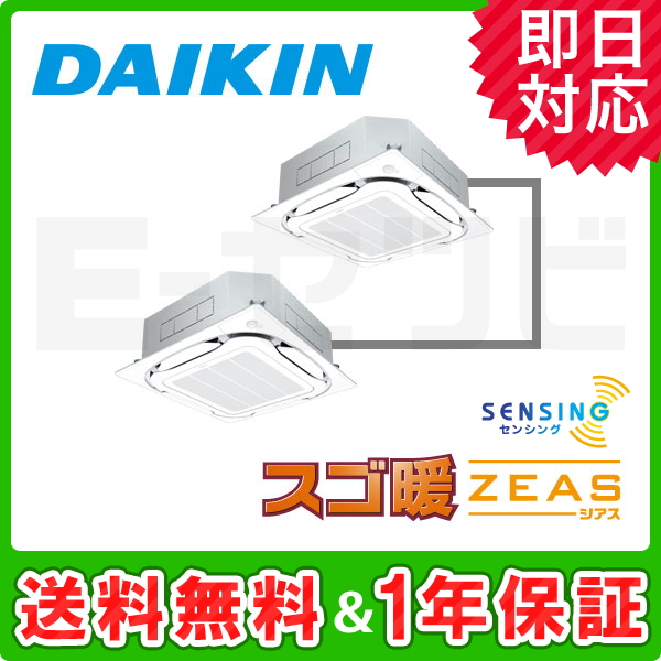 ダイキン 天井カセット4方向 S-ラウンドフロー スゴ暖 ZEAS 4馬力 同時ツイン ダイキン 天井カセット4方向 S-ラウンドフロー スゴ暖 ZEAS 4馬力 同時ツイン