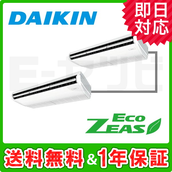 SZZH280CJD ダイキン EcoZEASシリーズ 天井吊形 10馬力 同時 SZZH280CJD ダイキン EcoZEASシリーズ 天井吊形 10馬力 同時