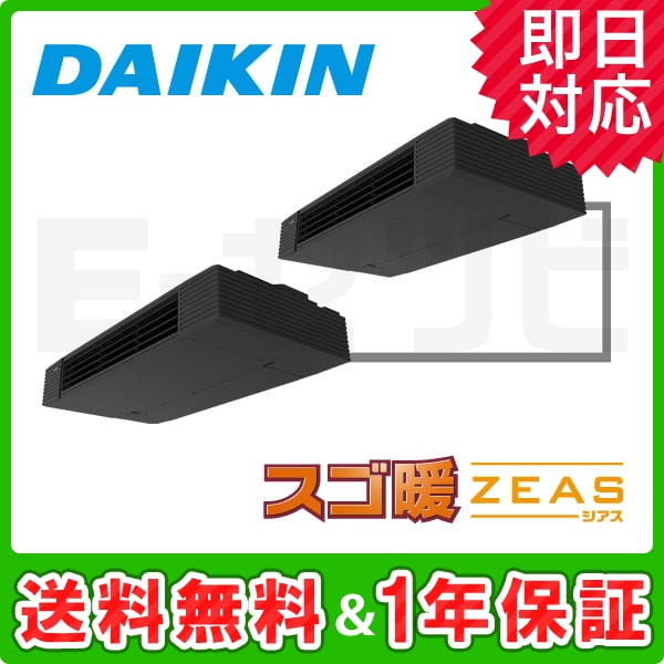 SDRHU80AAD 【在庫限り!!】ダイキン スゴ暖 ZEASシリーズ 天井吊形