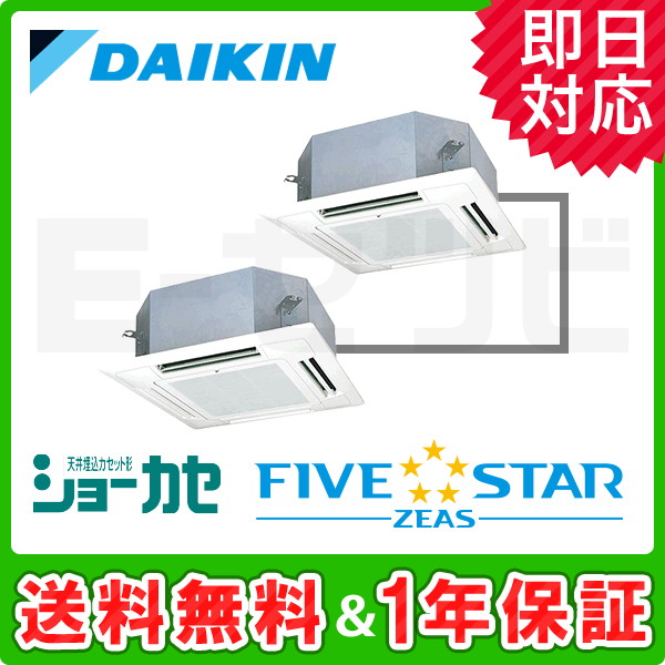 旧型番＞SSRN140BFND ダイキン FIVE STAR ZEAS 天井カセット4方向 ショーカセ 5馬力 同時ツイン 三相200V ワイヤレス  業務用エアコン haxAMC6vyc, 業務、産業用 - ibaru.es