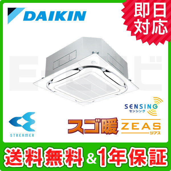 SDRC140BAX ダイキン スゴ暖 ZEASシリーズ 天井カセット4方向 S 