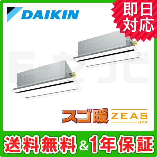SDRG140BAD ダイキン 天井カセット2方向 エコダブルフロー スゴ暖 ZEAS 5馬力 同時ツイン 冷媒R32