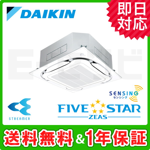 Ssrc80bjtx ダイキン Five Star Zeasシリーズ 天井カセット4方向 S ラウンドフロー センシングタイプ ストリーマzeas 3馬力 シングル 三相0v ワイヤード 超省エネ 冷媒r32 業務用エアコンを 312 840の激安価格で販売中 業務用エアコンのイーセツビ