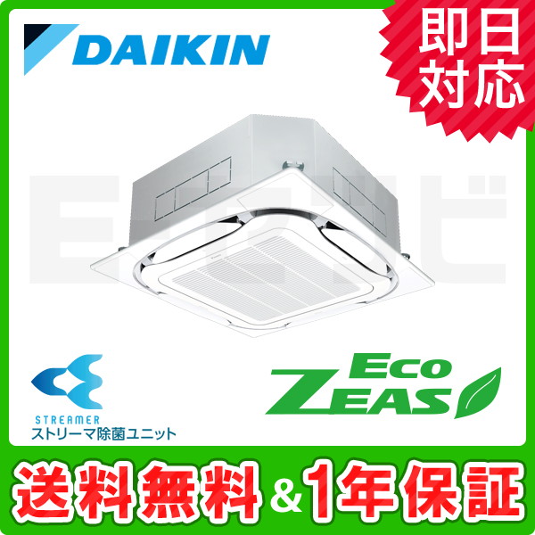 SZRJC80BJT ＜旧型番＞ダイキン 天井カセット4方向 S-ラウンドフロー ストリーマ除菌シリーズ EcoZEAS 3馬力 シングル 冷媒R32