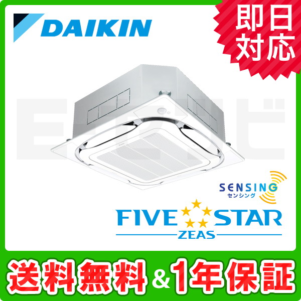 SSRC40BYV ＜在庫限り＞ダイキン 天井カセット4方向 S-ラウンドフロー センシングタイプ FIVE STAR ZEAS 1.5馬力 シングル 冷媒R32