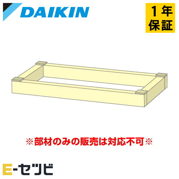 ダイキン 木台 床置形用 部材 業務用エアコン P50～P80形
