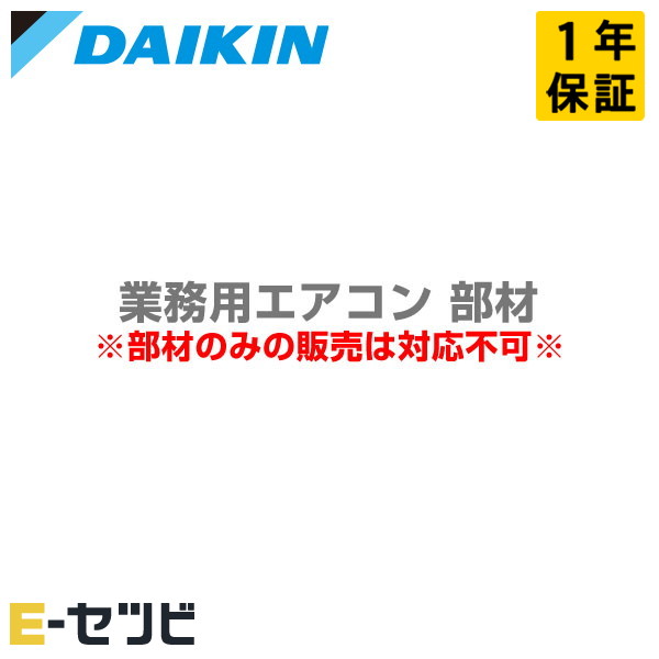 ダイキン ドレンポンプキット(壁掛用) 部材 業務用エアコン